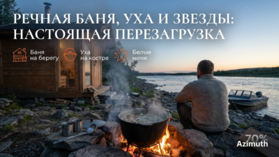 Баня на берегу реки, уха из семги и звёзды — вот настоящий отдых