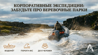 Корпоративная экспедиция под ключ — забудьте про верёвочные курсы
