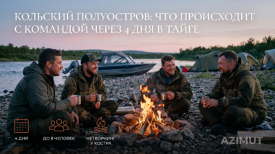 Тимбилдинг на Кольском: что происходит с командой после 4 дней в тайге